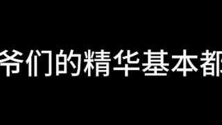 白洁 第十三章 谁是谁的妻 3